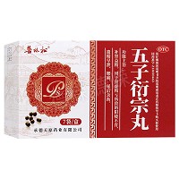 五子衍宗丸