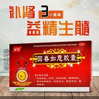 回春如意胶囊