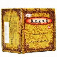 橡皮生肌膏