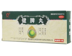 健脾丸