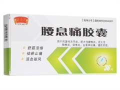 腰息痛胶囊