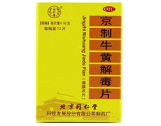 京制牛黄解毒片