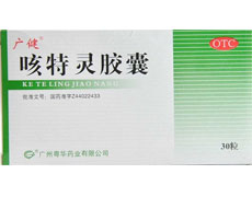 广健(咳特灵胶囊)