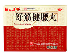 舒筋健腰丸