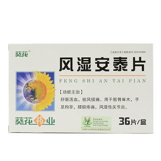 风湿安泰片