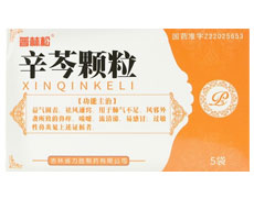 辛芩颗粒