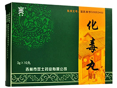 化毒丸