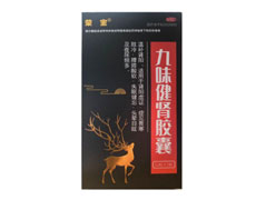 九味健肾胶囊