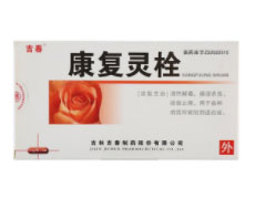 康复灵栓