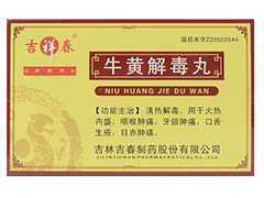 牛黄解毒丸