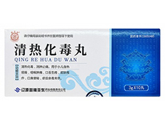 清热化毒丸
