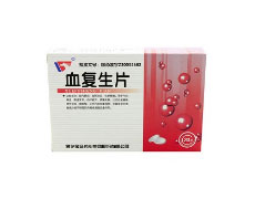 血复生片