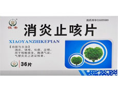消炎止咳片