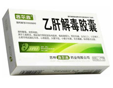 乙肝解毒胶囊