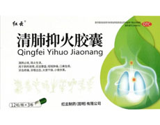 清肺抑火胶囊