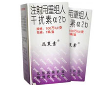 远策素(注射用重组人干扰素α2b)