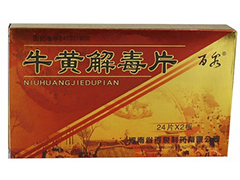 牛黄解毒片