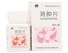 消肿片