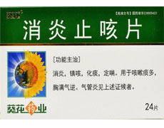消炎止咳片