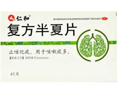 复方半夏片