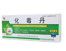 化毒丹