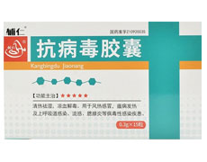 抗病毒胶囊