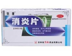 消炎片