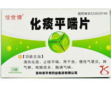 化痰平喘片