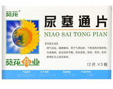 尿塞通片