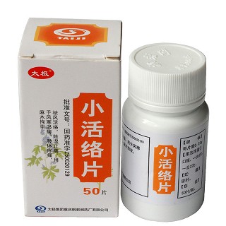 小活络片