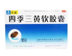 四季三黄软胶囊