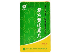 复方黄连素片