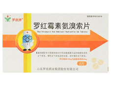 罗欣津(罗红霉素氨溴索片)