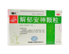 解郁安神颗粒