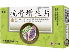 抗骨增生片