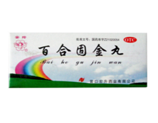 百合固金丸