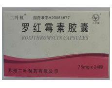罗红霉素胶囊