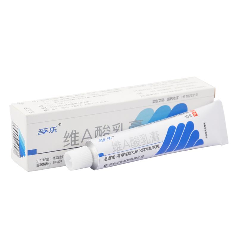 维A酸乳膏