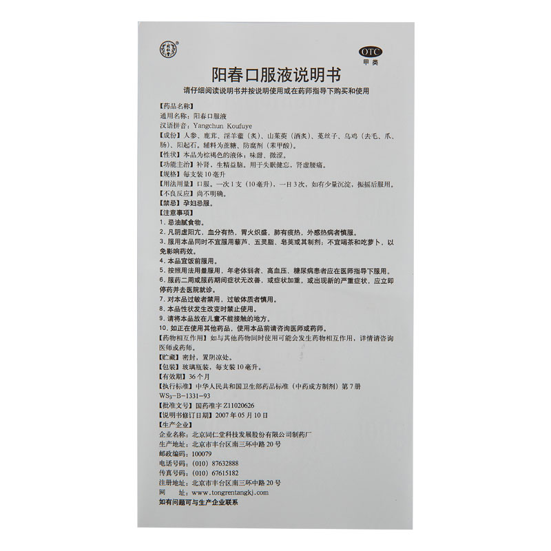 阳春口服液