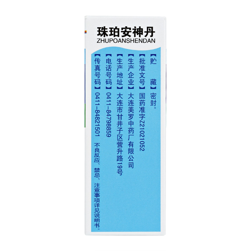 珠珀安神丹