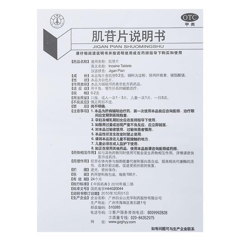 肌苷片
