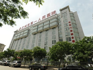 兰州市第一人民医院