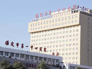 保定市第一中心医院