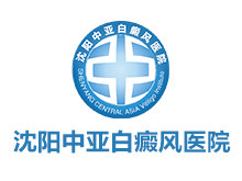 沈阳白癜风医院