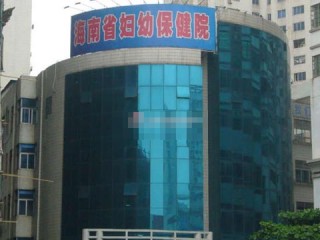 海南省妇幼保健院
