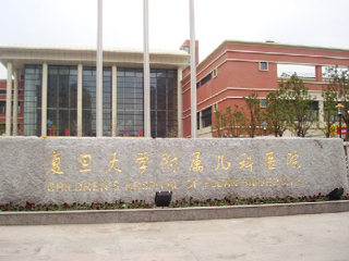 复旦大学附属儿科医院
