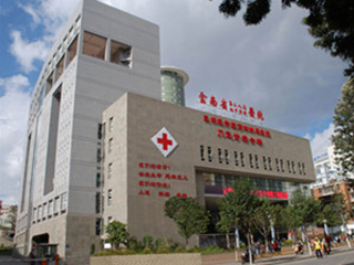 云南省第二人民医院