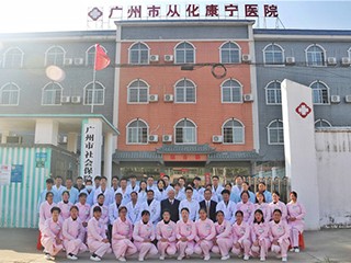 广州市从化康宁医院