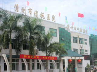 儋州市中医院