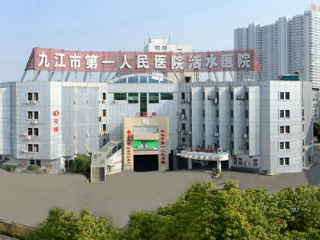 九江市第一人民医院